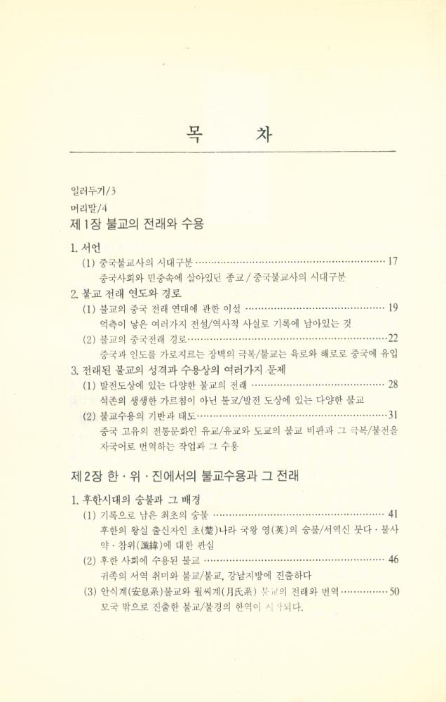 『中國불교사 - 漢민족의 불교 : 불교전래로부터 수·당 시대까지 (중국불교사 - 한민족의 불교 : 불교전래로부터 수·당 시대까지)』  2