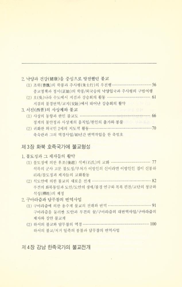 『中國불교사 - 漢민족의 불교 : 불교전래로부터 수·당 시대까지 (중국불교사 - 한민족의 불교 : 불교전래로부터 수·당 시대까지)』  3