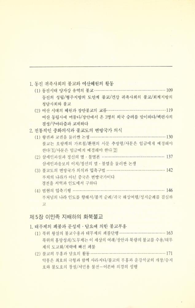 『中國불교사 - 漢민족의 불교 : 불교전래로부터 수·당 시대까지 (중국불교사 - 한민족의 불교 : 불교전래로부터 수·당 시대까지)』  4