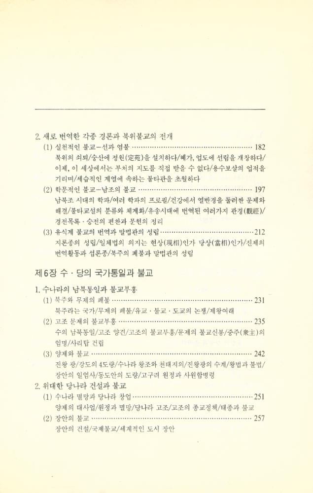 『中國불교사 - 漢민족의 불교 : 불교전래로부터 수·당 시대까지 (중국불교사 - 한민족의 불교 : 불교전래로부터 수·당 시대까지)』  5