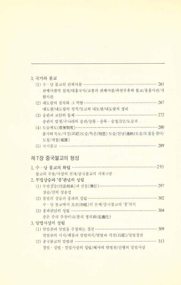 『中國불교사 - 漢민족의 불교 : 불교전래로부터 수·당 시대까지 (중국불교사 - 한민족의 불교 : 불교전래로부터 수·당 시대까지)』  6
