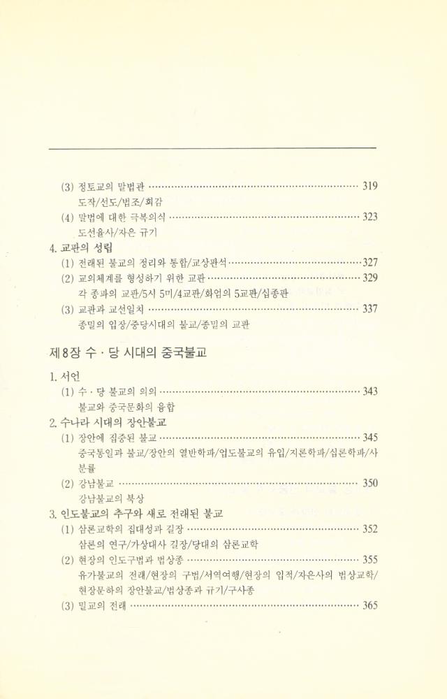 『中國불교사 - 漢민족의 불교 : 불교전래로부터 수·당 시대까지 (중국불교사 - 한민족의 불교 : 불교전래로부터 수·당 시대까지)』  7