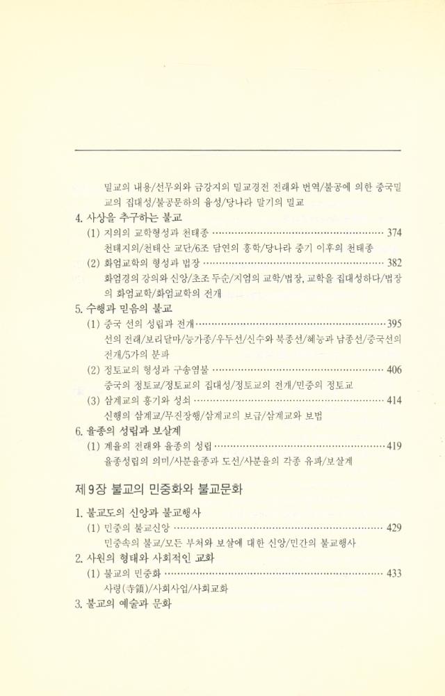 『中國불교사 - 漢민족의 불교 : 불교전래로부터 수·당 시대까지 (중국불교사 - 한민족의 불교 : 불교전래로부터 수·당 시대까지)』  8