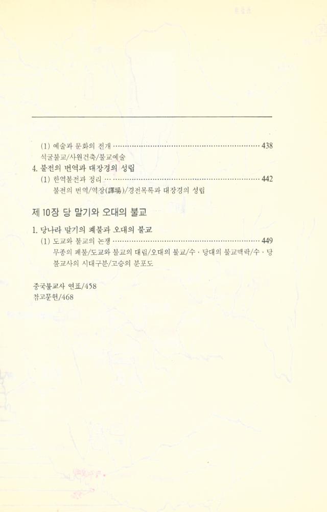 『中國불교사 - 漢민족의 불교 : 불교전래로부터 수·당 시대까지 (중국불교사 - 한민족의 불교 : 불교전래로부터 수·당 시대까지)』 