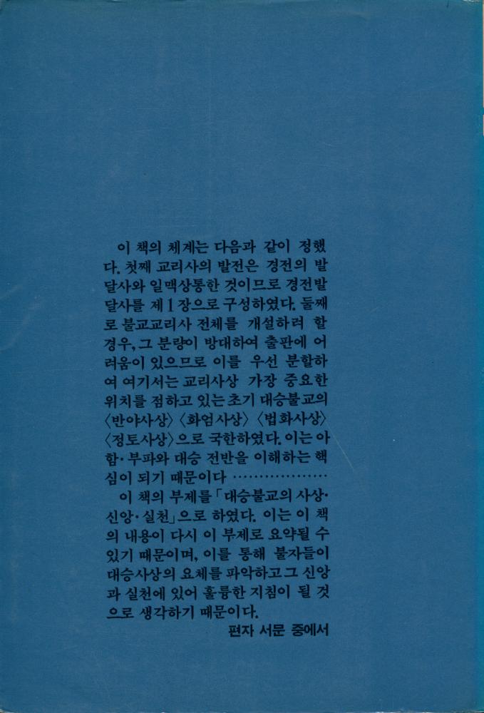 『지양불서 7 - 불교교리사』 