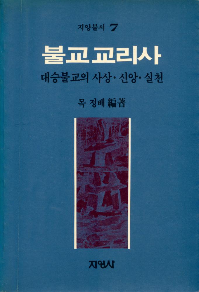 『지양불서 7 - 불교교리사』  1