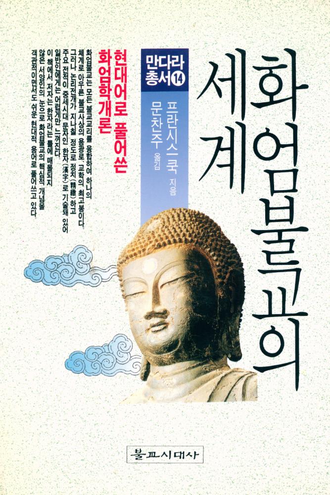 『만다라총서 14 - 화엄불교의 세계』  1