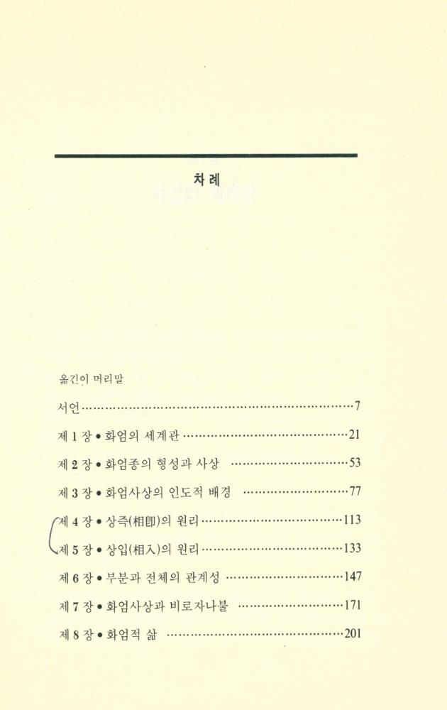 『만다라총서 14 - 화엄불교의 세계』  2