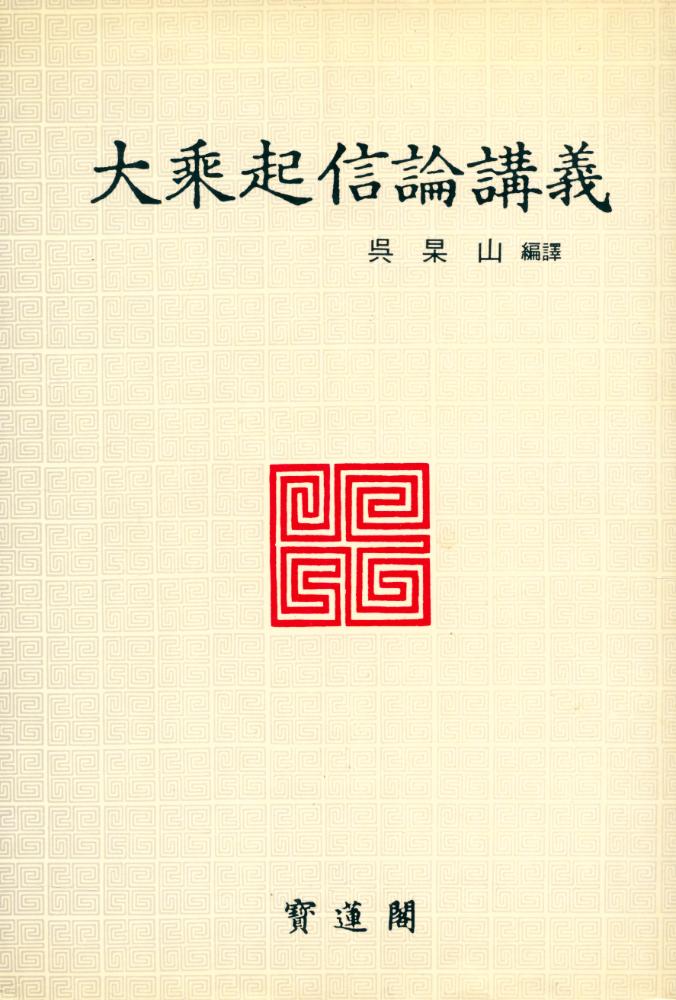 『大乘起信論 講義(대승기신론 강의)』  1