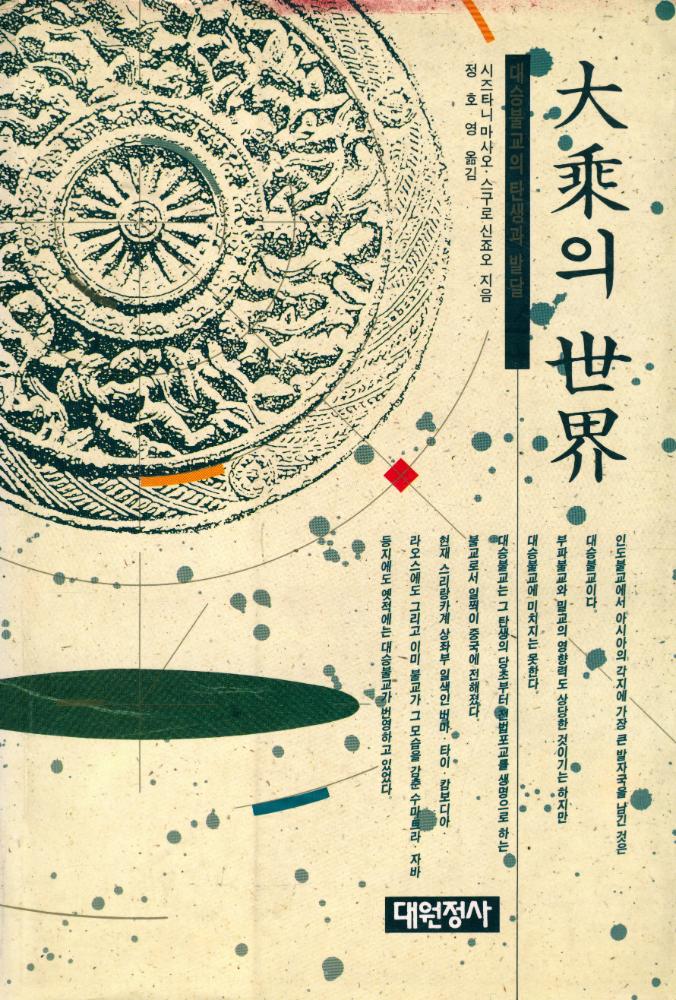 『대승의 세계』  1