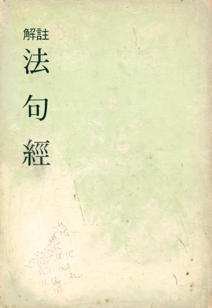 『法句經(법구경)』  1