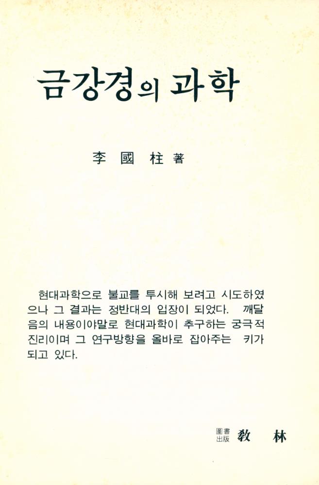 『金剛經의 科學(금강경의 과학)』 1