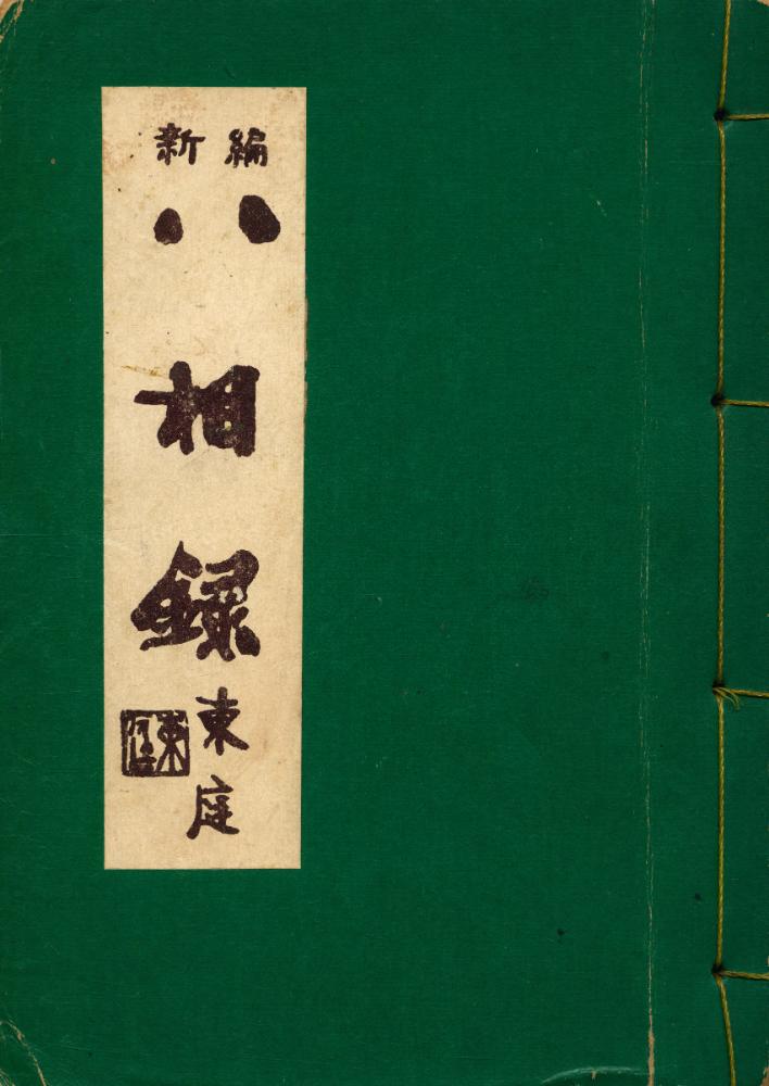 『八相錄(팔상록)』  1