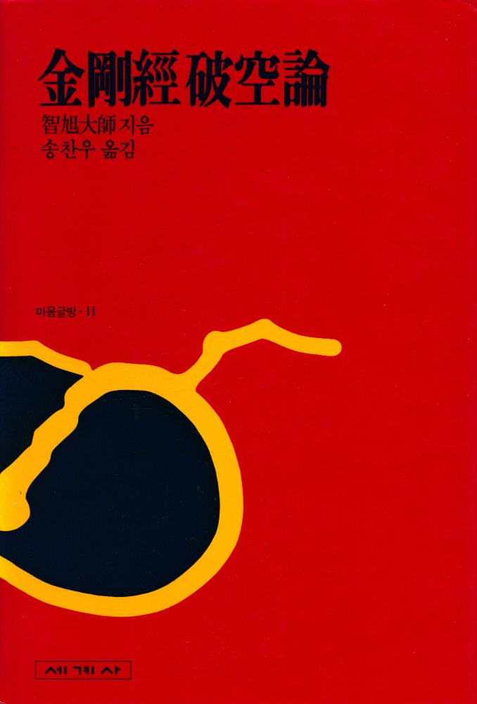『金剛經破空論(금강경파공론)』  1