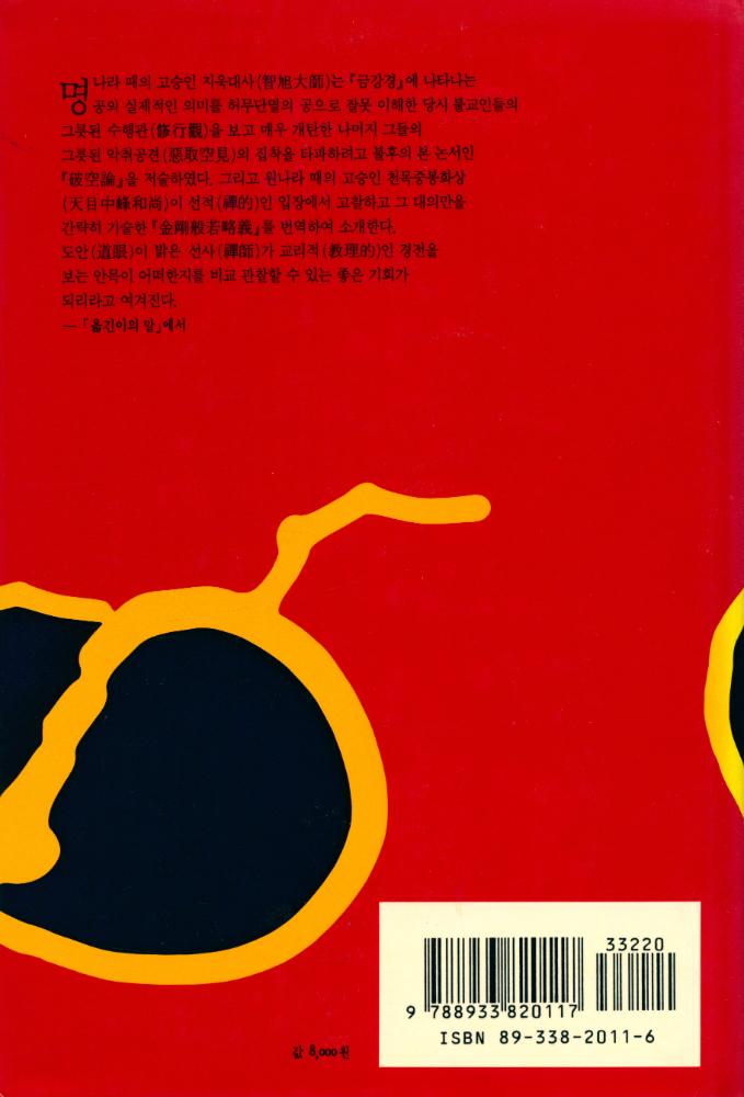 『金剛經破空論(금강경파공론)』  5