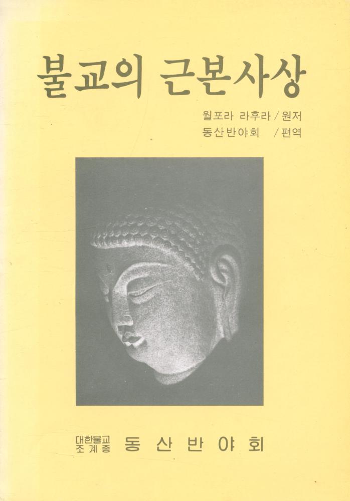 『佛敎의 根本思想(불교의 근본사상)』  1