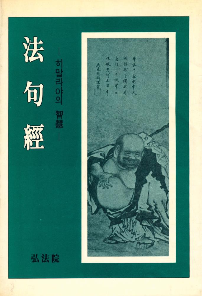 『法句經 : 히말라야의 智慧(법구경 : 히말라야의 지혜)』  1