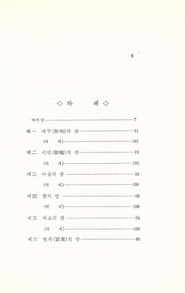 『法句經 : 히말라야의 智慧(법구경 : 히말라야의 지혜)』  2
