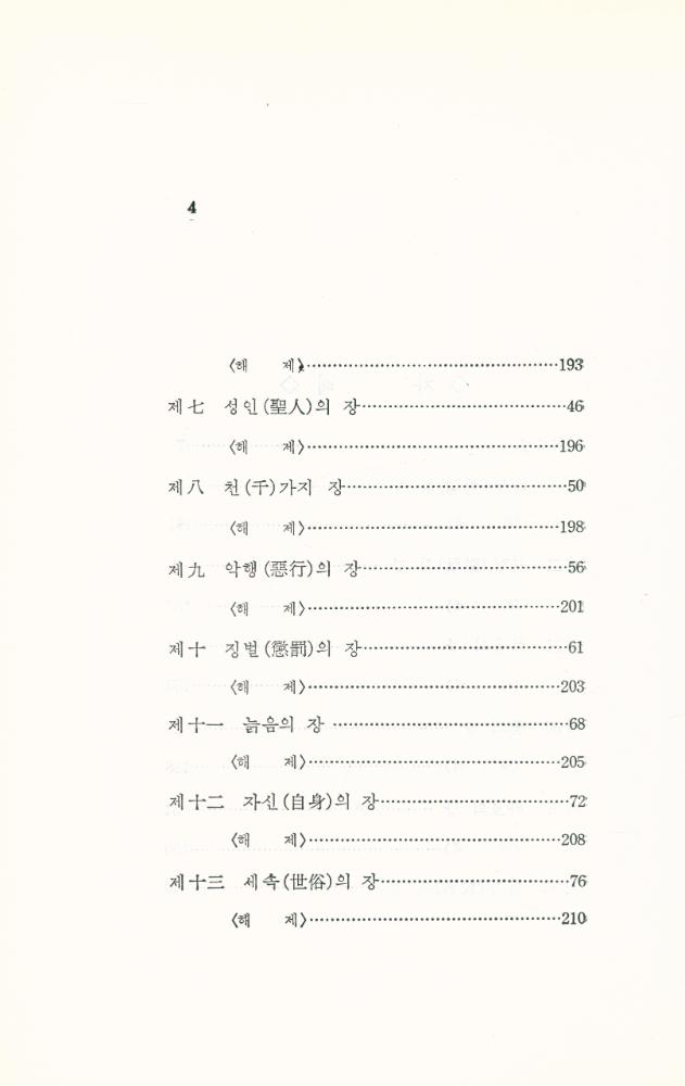 『法句經 : 히말라야의 智慧(법구경 : 히말라야의 지혜)』  3