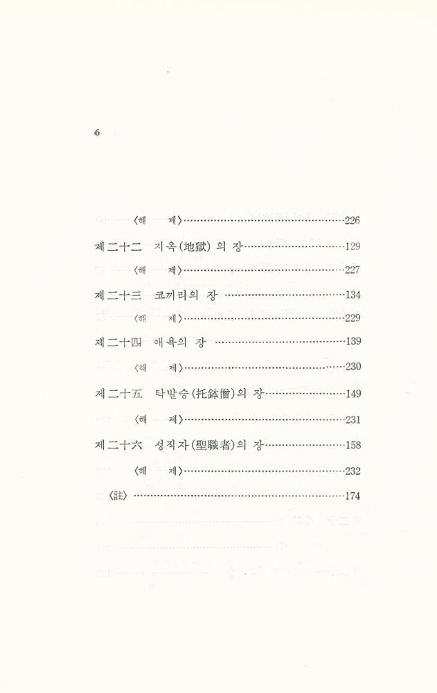 『法句經 : 히말라야의 智慧(법구경 : 히말라야의 지혜)』  5