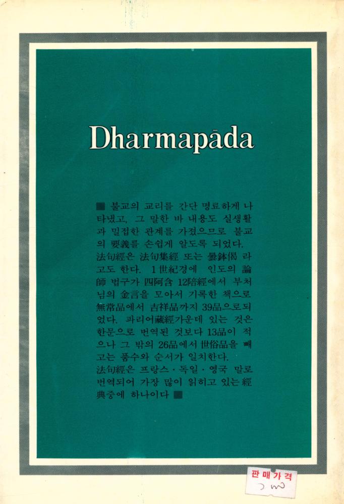 『法句經 : 히말라야의 智慧(법구경 : 히말라야의 지혜)』  6