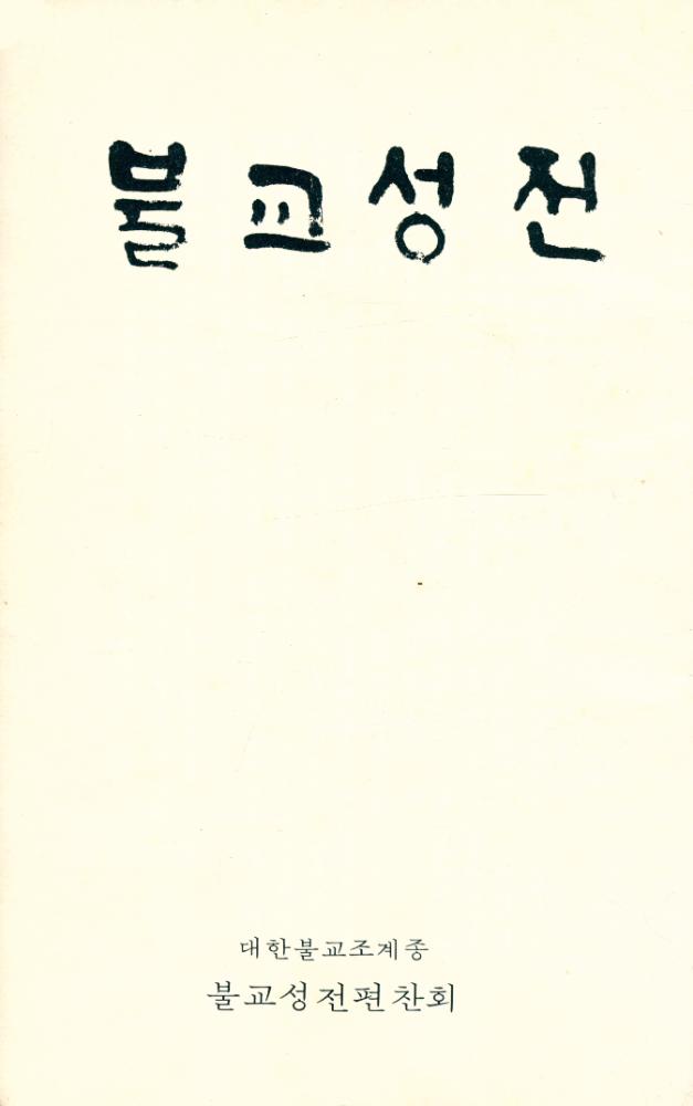 『불교성전』  1