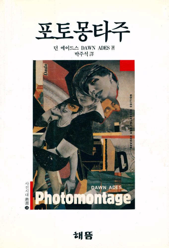 『사진시대叢書 16 - 포토몽타주(사진시대총서 16 - 포토몽타주)』 1