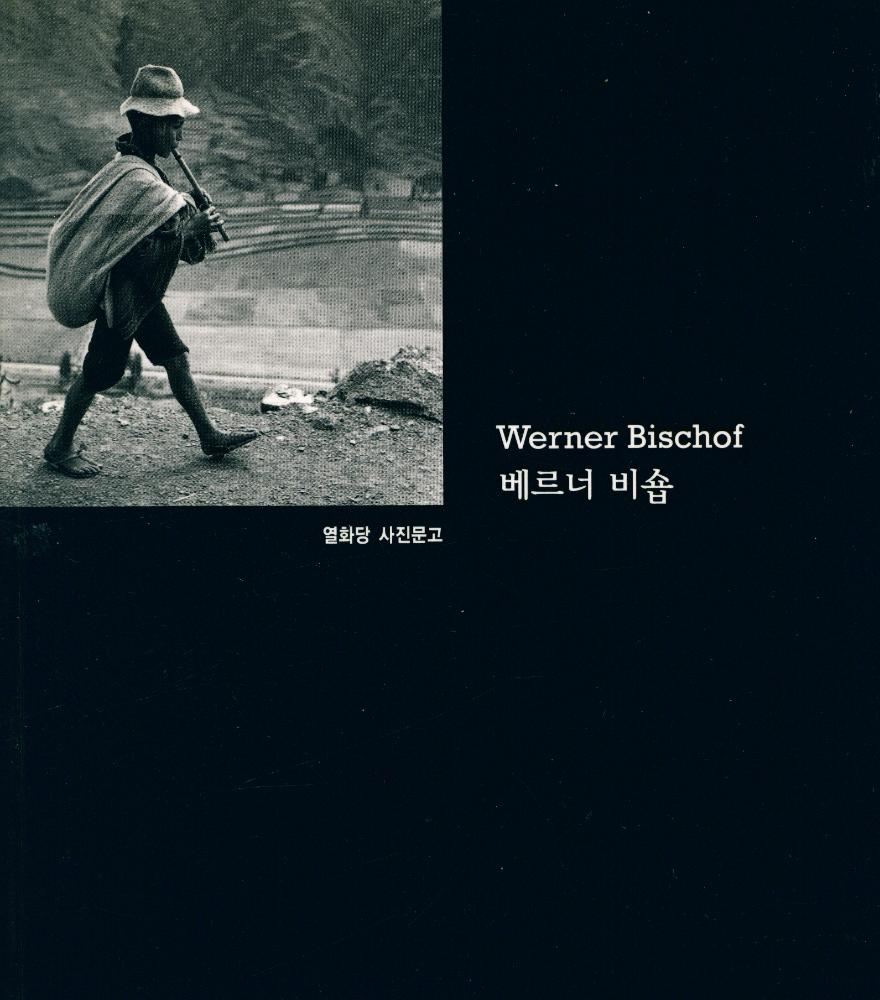 『열화당 사진문고 - Werner Bischof 베르너 비숍』 1