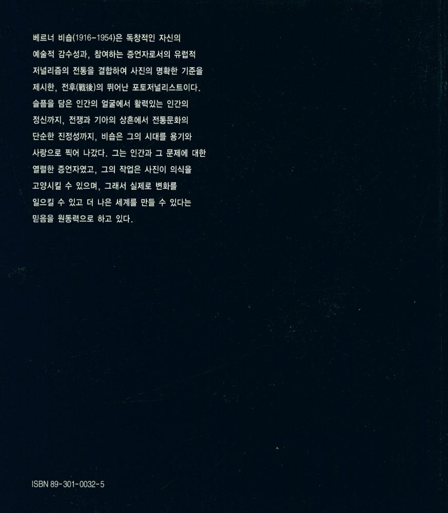 『열화당 사진문고 - Werner Bischof 베르너 비숍』 3