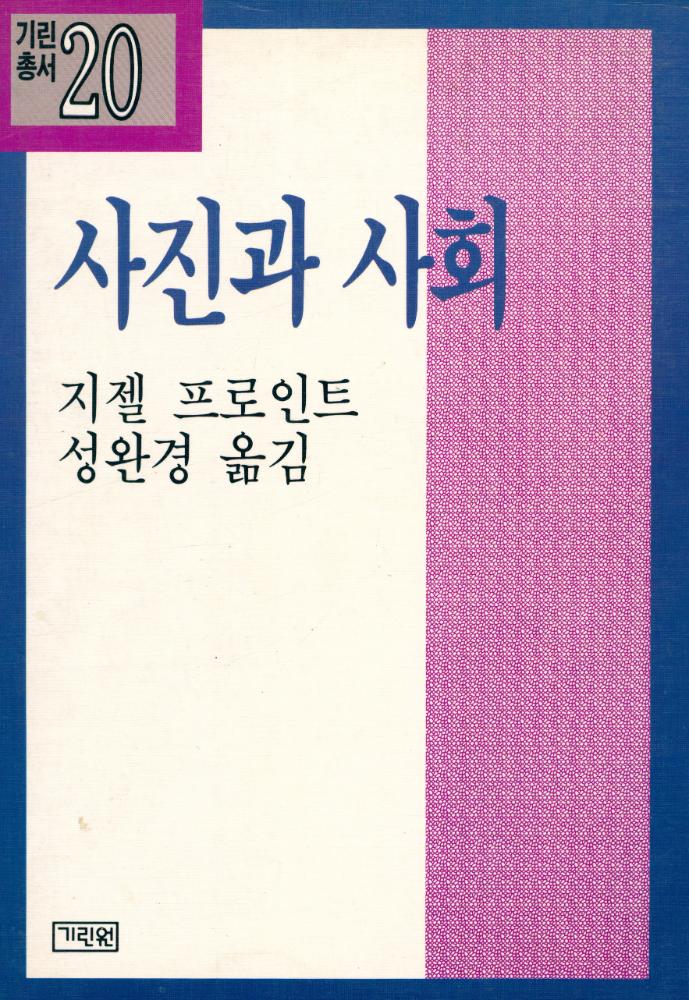 『기린 총서 20 - 사진과 사회』 1