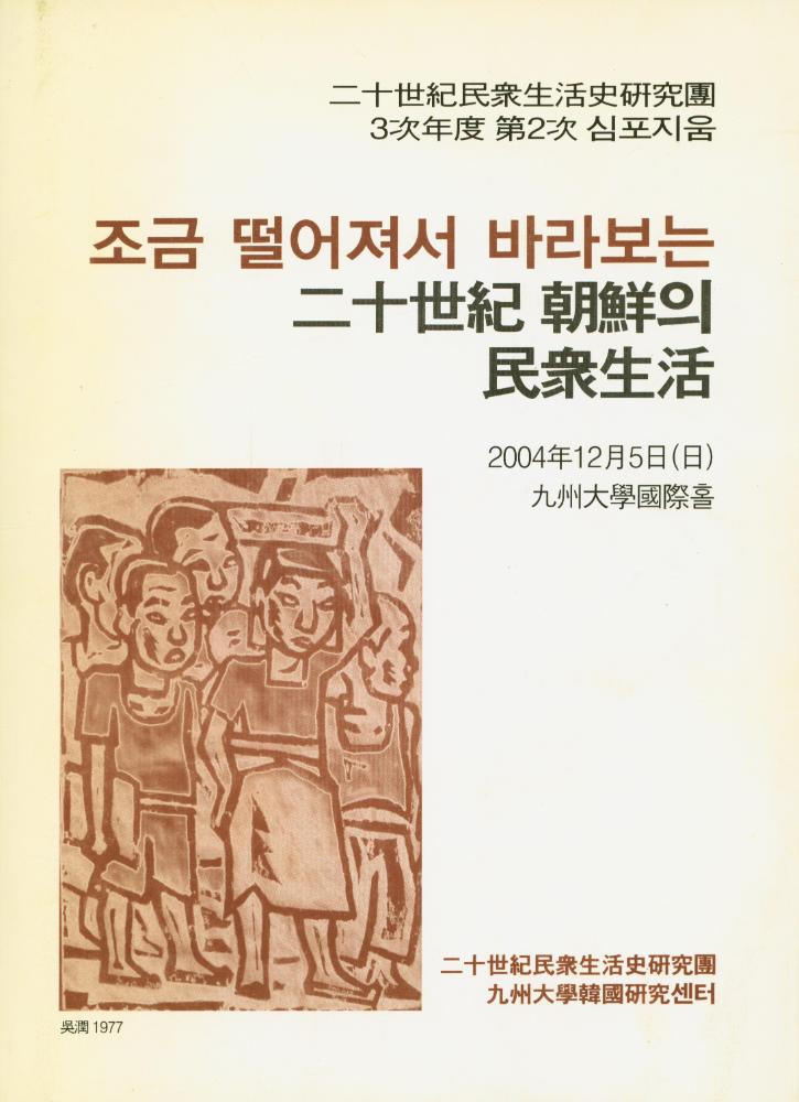 『조금 떨어져서 바라보는 二十世紀 朝鮮의 民衆生活』 1