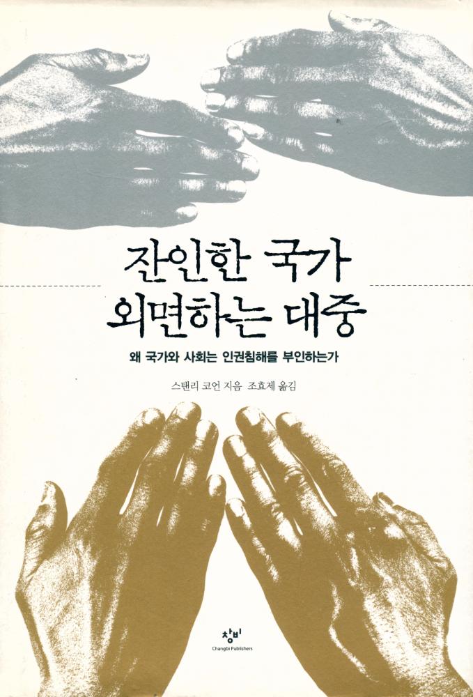 『잔인한 국가, 외면하는 대중 : 왜 국가와 사회는 인권침해를 부인하는가』 1