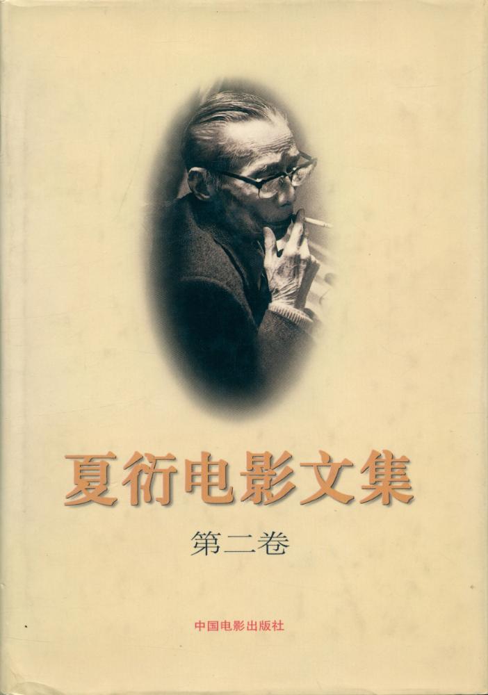 『夏衍电影文集 : 第二卷』 1