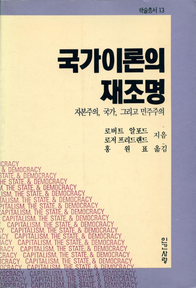 『인간사랑학술총서 13 - 國家理論의 再照明(인간사랑학술총서 13 - 국가이론의 재조명)』 1