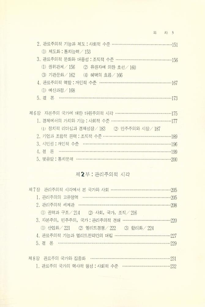 『인간사랑학술총서 13 - 國家理論의 再照明(인간사랑학술총서 13 - 국가이론의 재조명)』 4