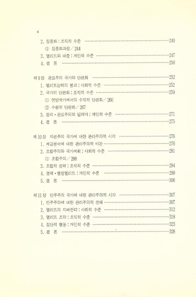『인간사랑학술총서 13 - 國家理論의 再照明(인간사랑학술총서 13 - 국가이론의 재조명)』 5