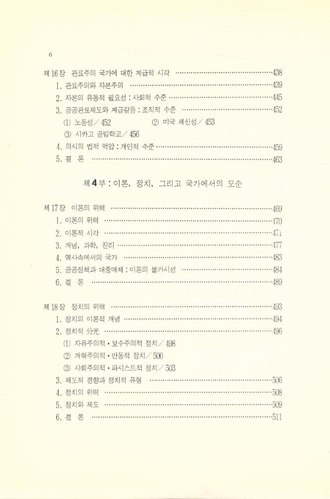 『인간사랑학술총서 13 - 國家理論의 再照明(인간사랑학술총서 13 - 국가이론의 재조명)』 7