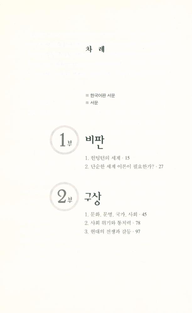 『하랄트 뮐러의 反 헌팅턴 구상 - 문명의 공존(하랄트 뮐러의 반 헌팅턴 구상 - 문명의 공존)』 2