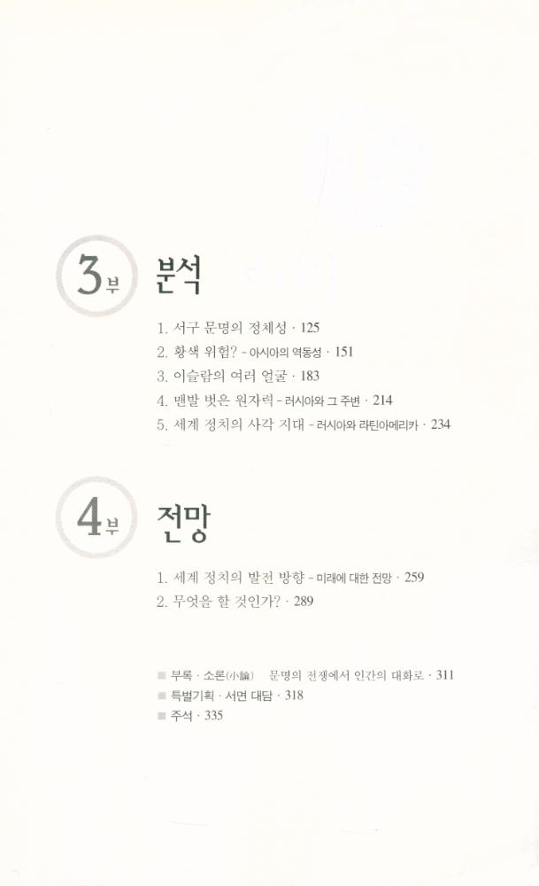 『하랄트 뮐러의 反 헌팅턴 구상 - 문명의 공존(하랄트 뮐러의 반 헌팅턴 구상 - 문명의 공존)』 3