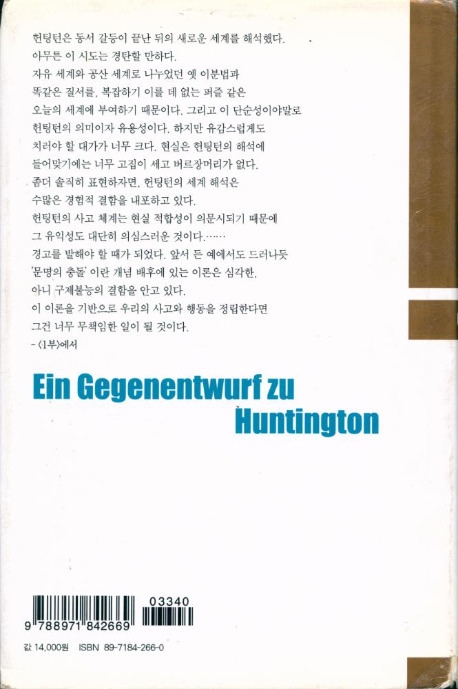 『하랄트 뮐러의 反 헌팅턴 구상 - 문명의 공존(하랄트 뮐러의 반 헌팅턴 구상 - 문명의 공존)』 4