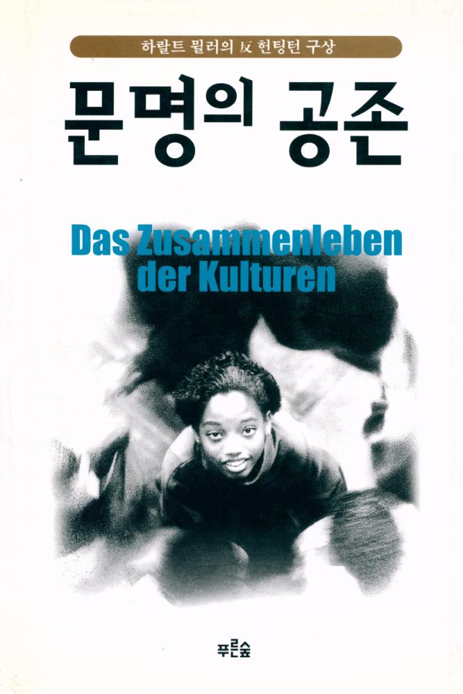 『하랄트 뮐러의 反 헌팅턴 구상 - 문명의 공존(하랄트 뮐러의 반 헌팅턴 구상 - 문명의 공존)』 1