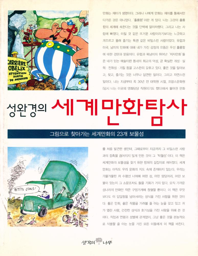 『성완경의 세계만화탐사 : 그림으로 찾아가는 세계만화의 23개 보물섬』 1