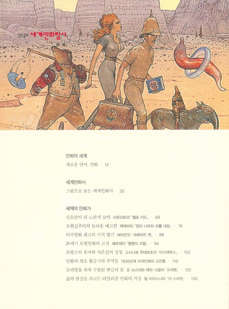 『성완경의 세계만화탐사 : 그림으로 찾아가는 세계만화의 23개 보물섬』 2