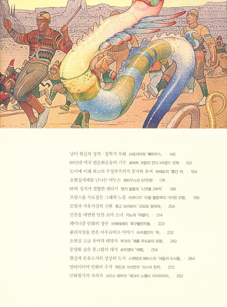 『성완경의 세계만화탐사 : 그림으로 찾아가는 세계만화의 23개 보물섬』 3