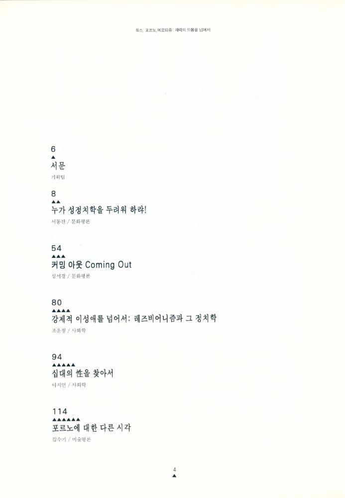 『문화연구 7 - 섹스 포르노 에로티즘 : 쾌락의 악몽을 넘어서』 2