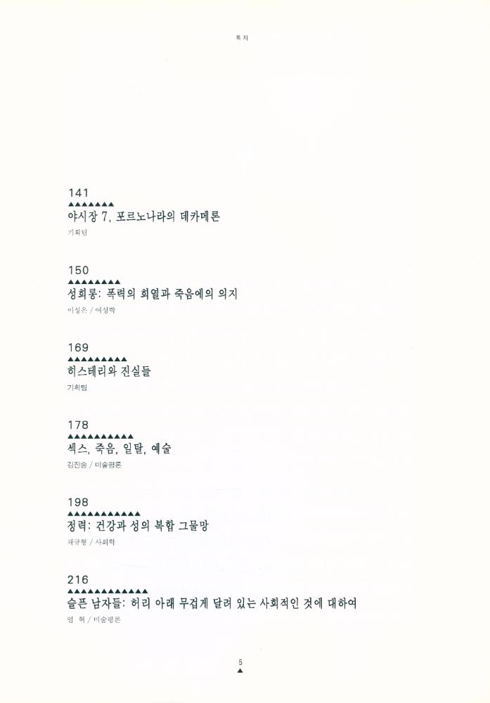 『문화연구 7 - 섹스 포르노 에로티즘 : 쾌락의 악몽을 넘어서』 3