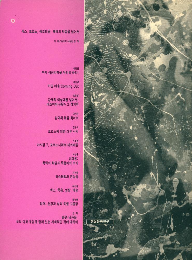 『문화연구 7 - 섹스 포르노 에로티즘 : 쾌락의 악몽을 넘어서』 4