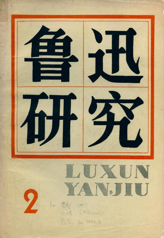 『鲁迅研究 2』 1