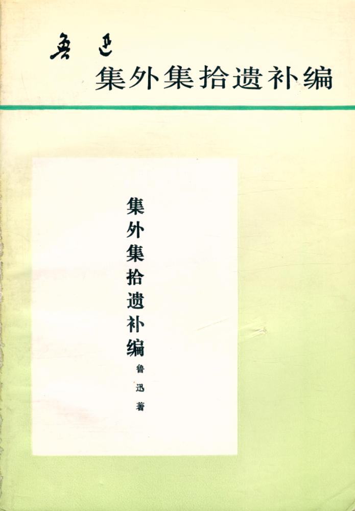 『集外集拾遗补编 Jiwaijishiyibubian』 1