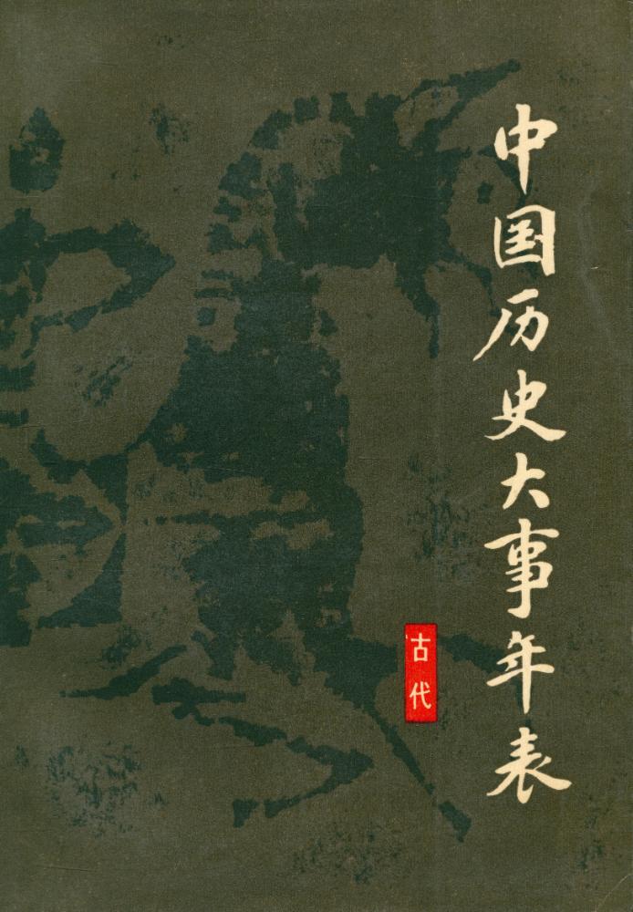 『中国历史大事年表 (古代史卷)』 1